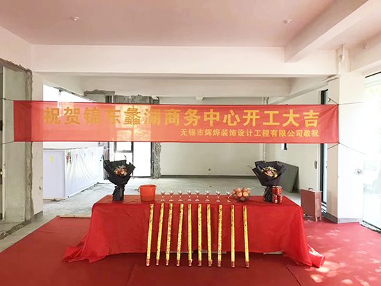 祝賀輝燁錦東蠡湖商務中心裝修項目開工大吉！！！